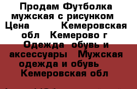  Продам Футболка мужская с рисунком › Цена ­ 450 - Кемеровская обл., Кемерово г. Одежда, обувь и аксессуары » Мужская одежда и обувь   . Кемеровская обл.